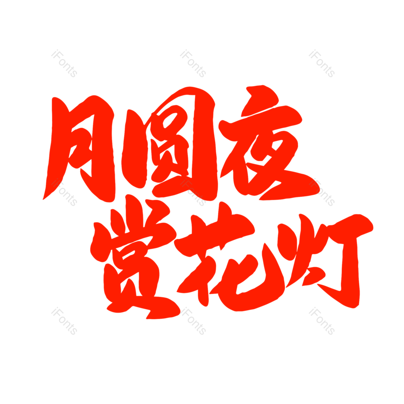 艺术字图片,元宵节元素,闹元宵PNG,红色免抠素材